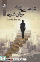 تو هم می توانی موفق شوی
