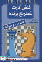 فلش کارت شطرنج برنده مات در دو حرکت