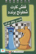 فلش کارت شطرنج برنده