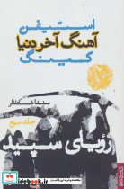 آهنگ آخر دنیا 3
