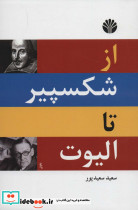 از شکسپیر تا الیوت نشر اختران