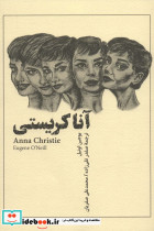 آنا کریستی