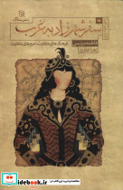 سفر شهرزاد به غرب