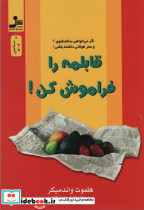 قابلمه را فراموش کن نشر نسل نواندیش