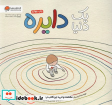 یک دنیا دایره