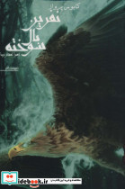 کابوس پرواز از نفرین بال سوخته 1
