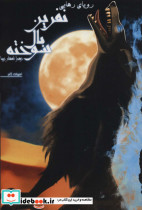 نفرین بال سوخته 3