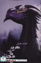 نفرین بال سوخته 2