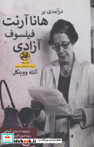 درآمدی بر هانا آرنت فیلسوف آزادی