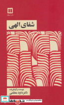 شفای الهی