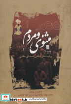مثنوی و مردم