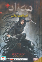امپراتوری نهایی از مه زاد 1