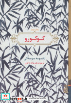 کوکورو