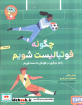 چگونه فوتبالیست شویم
