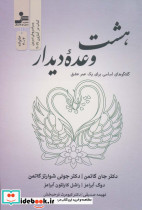 هشت وعده دیدار