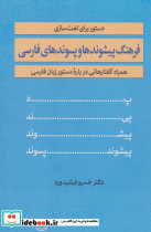 فرهنگ پیشوندها و پسوندهای فارسی