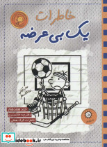 خاطرات یک بی عرضه17