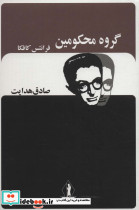 گروه محکومین نشر بدرقه جاویدان