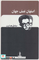 اصفهان نصف جهان نشر بدرقه جاویدان