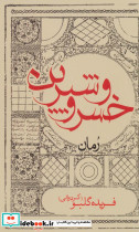 خسرو و شیرین نشر ایران شناسی