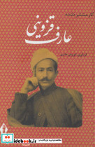 آثار منتشر نشده عارف قزوینی
