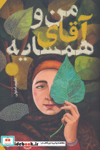 من و آقای همسایه