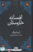 افسانه خارستان