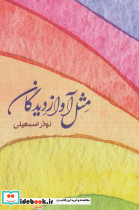 مثل آواز دیدگان