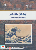 چهار هزار نکته هنر