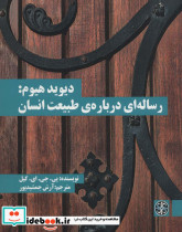 دیوید هیوم رساله ای درباره طبیعت انسان