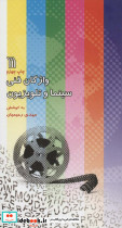 واژگان فنی سینما و تلویزیون