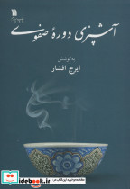 آشپزی دوره صفوی