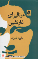 مونالیزای غارنشین