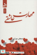 مهارت عاشقی