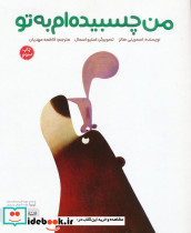 من چسبیده ام به تو