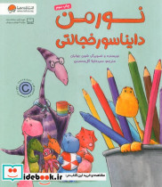 نورمن دایناسور خجالتی