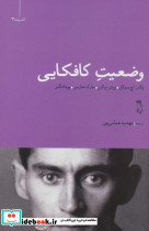 وضعیت کافکایی