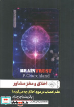 اخلاق و مغز مشاور
