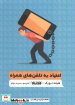 اعتیاد به تلفن های همراه