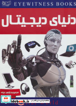 دنیای دیجیتال