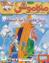 سبیل هایت را بپا استیلتن!