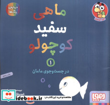 ماهی سفید کوچولو 1