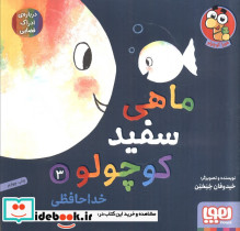 ماهی سفید کوچولو 3