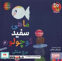 ماهی سفید کوچولو 4