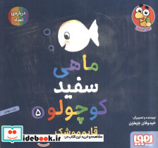 ماهی سفید کوچولو 5