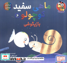 ماهی سفید کوچولو 6