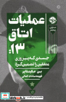 عملیات اتاق13