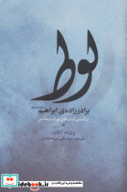 لوط برادر زاده ابراهیم