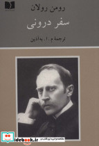 سفر درونی