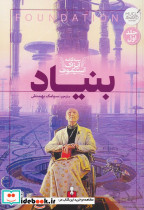 سه گانه آیزاک آستیموف 1